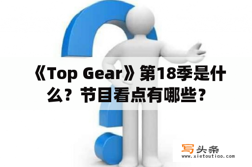  《Top Gear》第18季是什么？节目看点有哪些？