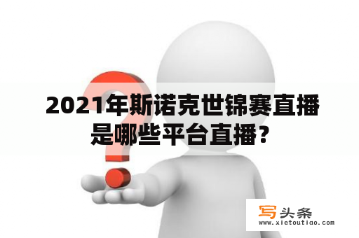  2021年斯诺克世锦赛直播是哪些平台直播？