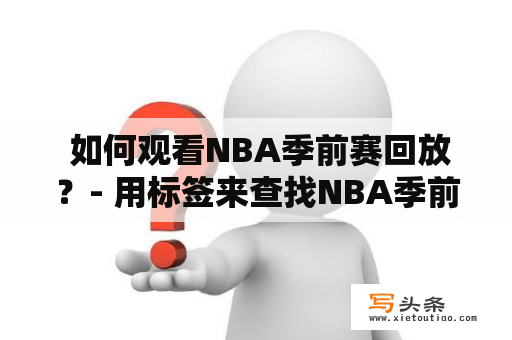  如何观看NBA季前赛回放？- 用标签来查找NBA季前赛回放