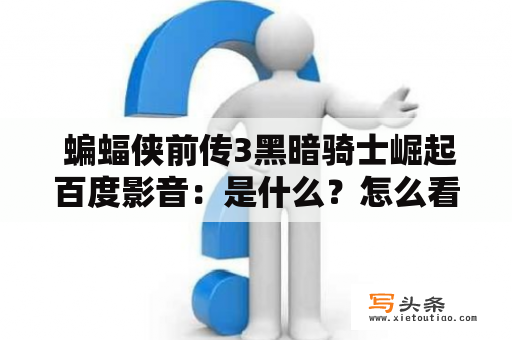  蝙蝠侠前传3黑暗骑士崛起百度影音：是什么？怎么看？