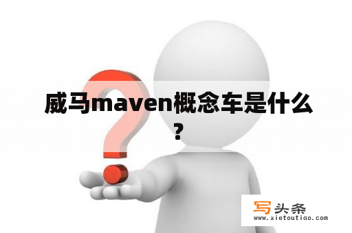  威马maven概念车是什么？