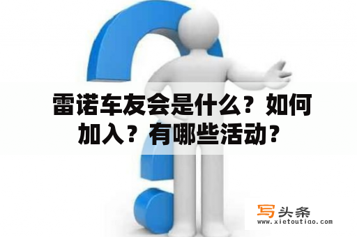  雷诺车友会是什么？如何加入？有哪些活动？