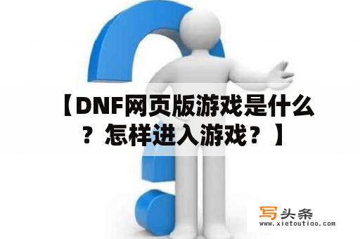  【DNF网页版游戏是什么？怎样进入游戏？】