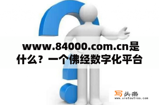  www.84000.com.cn是什么？一个佛经数字化平台？