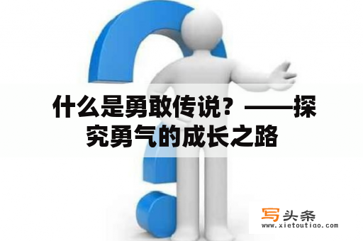  什么是勇敢传说？——探究勇气的成长之路