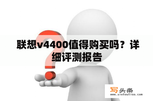  联想v4400值得购买吗？详细评测报告