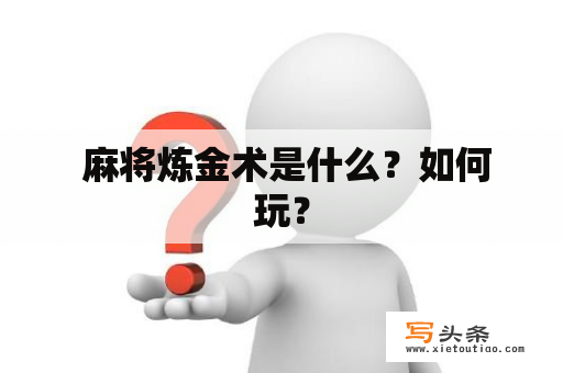  麻将炼金术是什么？如何玩？