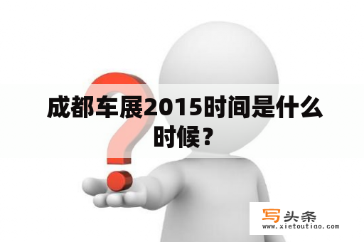  成都车展2015时间是什么时候？