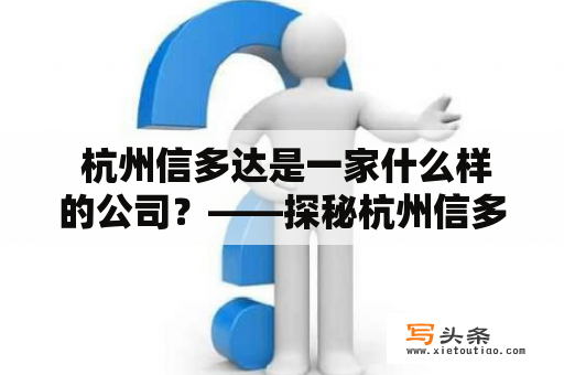  杭州信多达是一家什么样的公司？——探秘杭州信多达的发展历程与业务范围