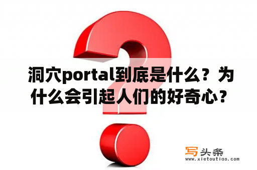  洞穴portal到底是什么？为什么会引起人们的好奇心？