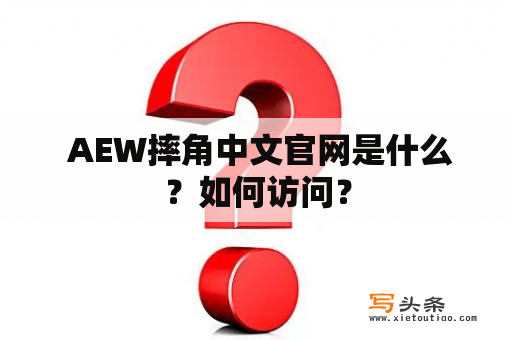  AEW摔角中文官网是什么？如何访问？