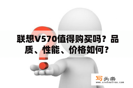  联想V570值得购买吗？品质、性能、价格如何？