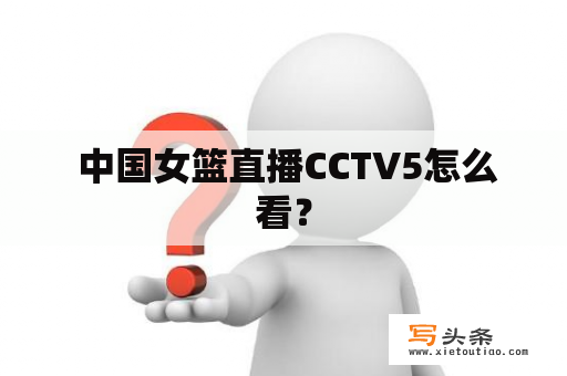  中国女篮直播CCTV5怎么看？