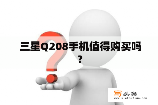  三星Q208手机值得购买吗？