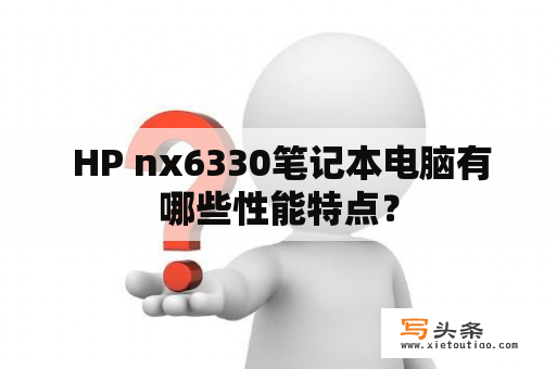  HP nx6330笔记本电脑有哪些性能特点？