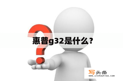  惠普g32是什么？