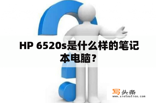  HP 6520s是什么样的笔记本电脑？