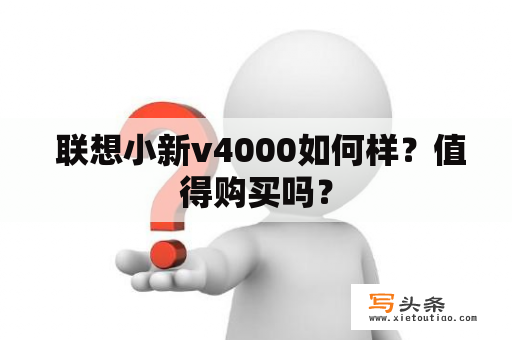  联想小新v4000如何样？值得购买吗？