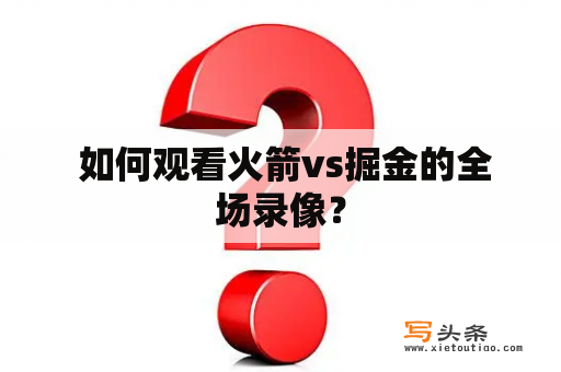  如何观看火箭vs掘金的全场录像？