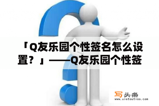  「Q友乐园个性签名怎么设置？」——Q友乐园个性签名设置攻略