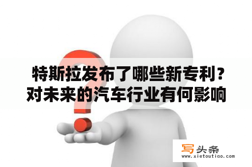  特斯拉发布了哪些新专利？对未来的汽车行业有何影响？