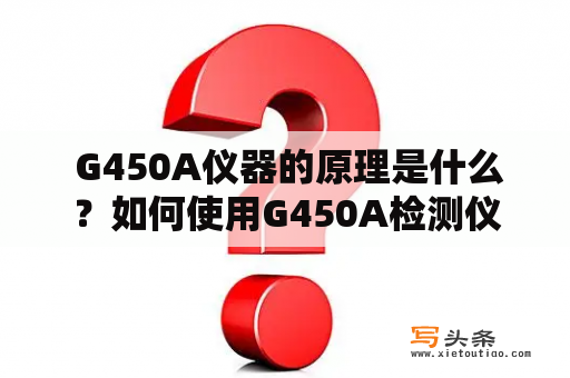  G450A仪器的原理是什么？如何使用G450A检测仪器？