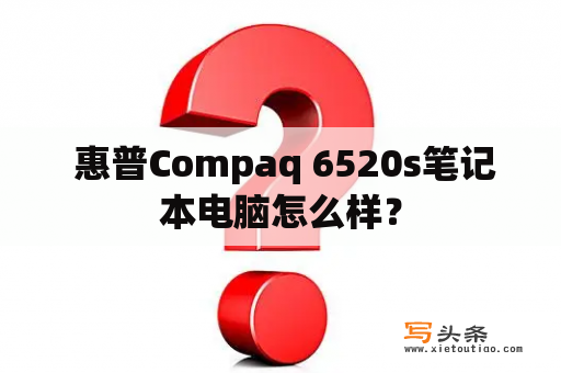  惠普Compaq 6520s笔记本电脑怎么样？