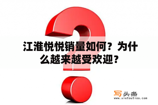  江淮悦悦销量如何？为什么越来越受欢迎？