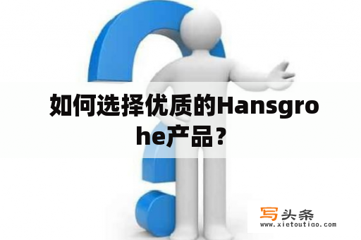  如何选择优质的Hansgrohe产品？