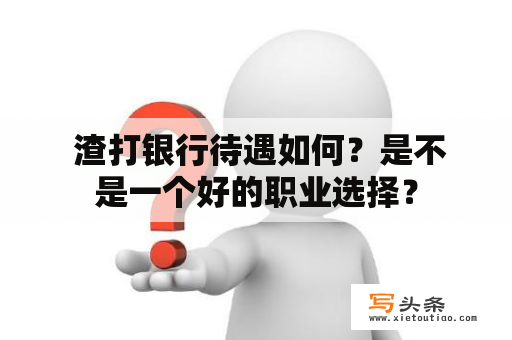  渣打银行待遇如何？是不是一个好的职业选择？