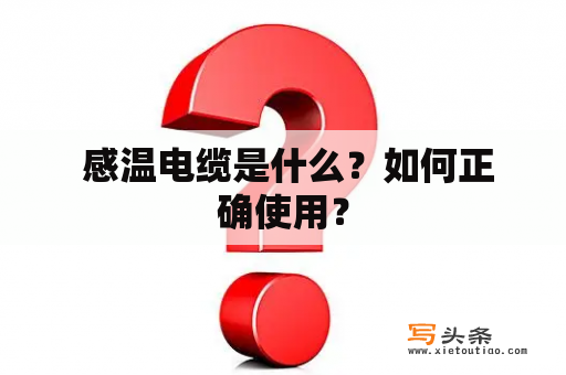  感温电缆是什么？如何正确使用？