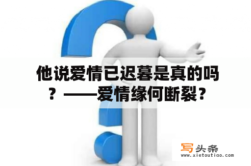  他说爱情已迟暮是真的吗？——爱情缘何断裂？