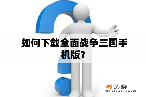  如何下载全面战争三国手机版？