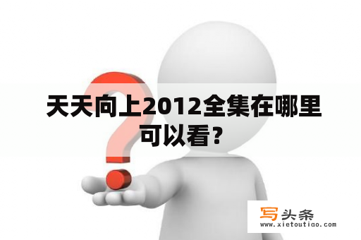  天天向上2012全集在哪里可以看？