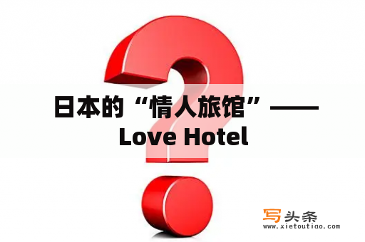  日本的“情人旅馆”——Love Hotel