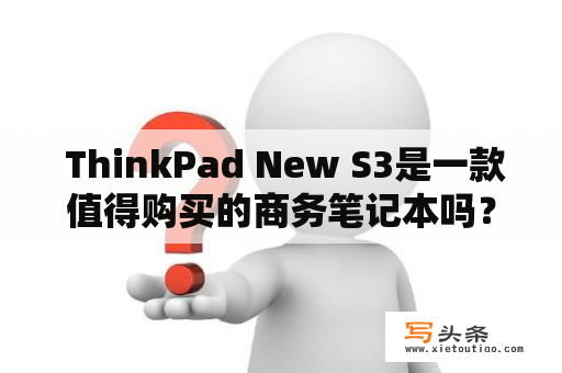  ThinkPad New S3是一款值得购买的商务笔记本吗？