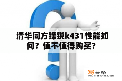  清华同方锋锐k431性能如何？值不值得购买？