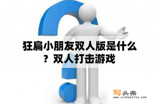  狂扁小朋友双人版是什么？双人打击游戏