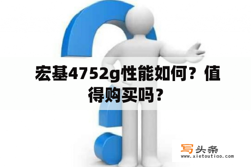  宏基4752g性能如何？值得购买吗？