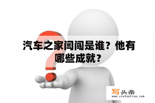  汽车之家闫闯是谁？他有哪些成就？