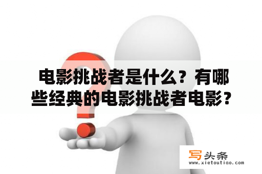  电影挑战者是什么？有哪些经典的电影挑战者电影？