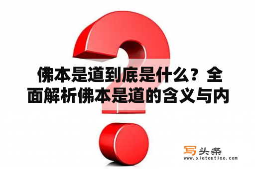  佛本是道到底是什么？全面解析佛本是道的含义与内涵