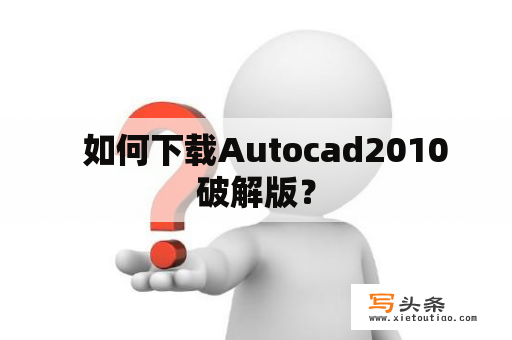   如何下载Autocad2010破解版？