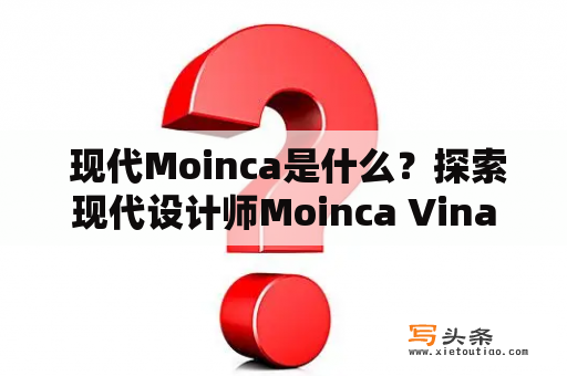  现代Moinca是什么？探索现代设计师Moinca Vinader的创作风格