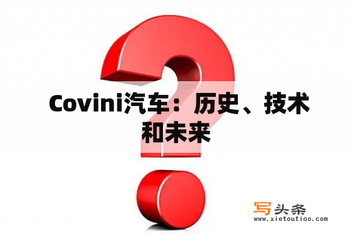  Covini汽车：历史、技术和未来