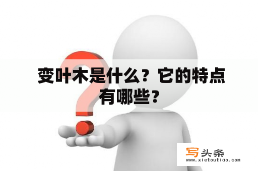  变叶木是什么？它的特点有哪些？