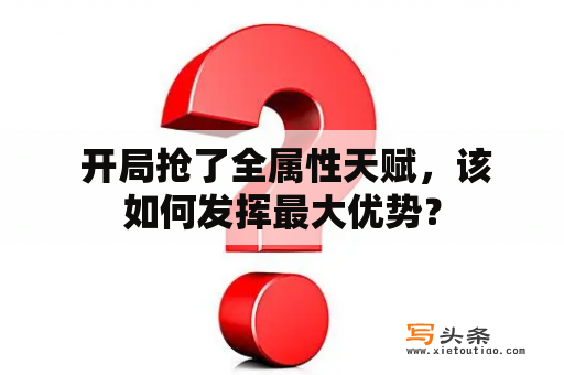  开局抢了全属性天赋，该如何发挥最大优势？