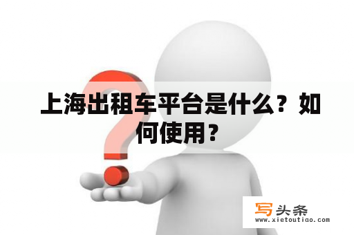  上海出租车平台是什么？如何使用？