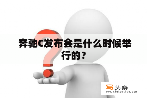  奔驰C发布会是什么时候举行的？