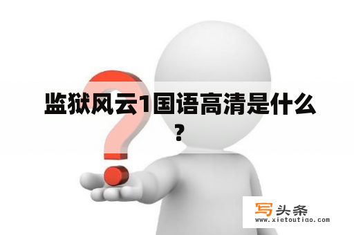  监狱风云1国语高清是什么？